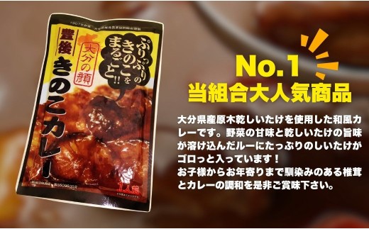 【レトルトカレー】豊後きのこのレトルトカレー＋豊後きのこめし＋椎茸海苔160g | レトルトカレー レトルト カレー れとるとかれー きのこカレー レトルトのカレー 津久見市