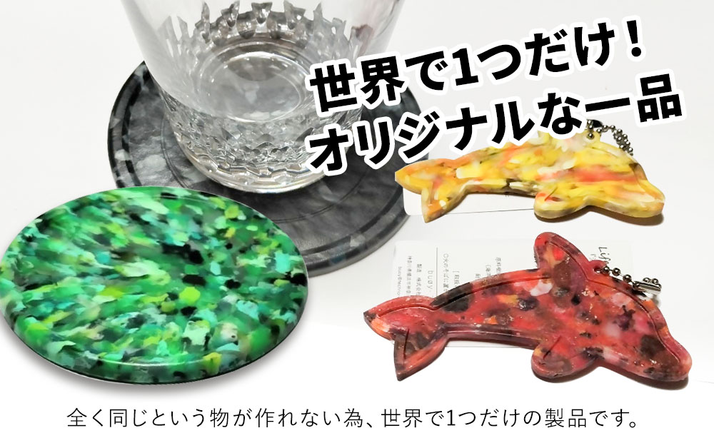 アップサイクルコースター1枚 キーホルダーイルカ1枚 海洋プラスチック 無着色 サスティナブル 大分県産 九州産 津久見市 国産