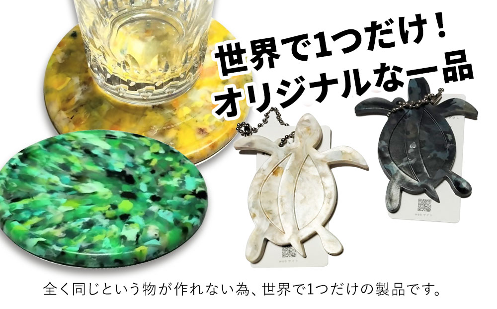 アップサイクルコースター1枚 キーホルダーカメ1枚 海洋プラスチック 無着色 サスティナブル 大分県産 九州産 津久見市 国産