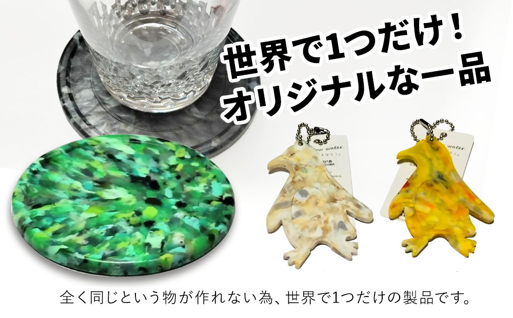 アップサイクルコースター1枚 キーホルダーペンギン1枚 海洋プラスチック 無着色 サスティナブル 大分県産 九州産 津久見市 国産