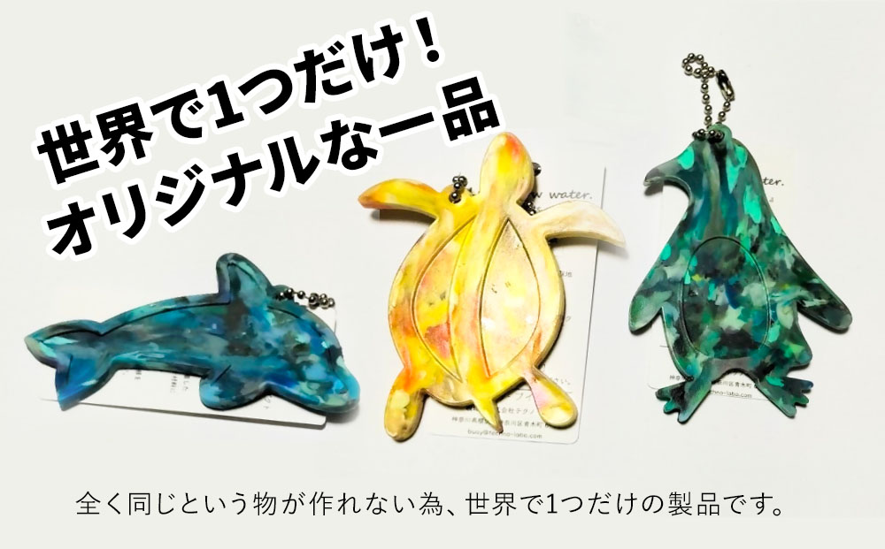 アップサイクルキーホルダーイルカ、カメ、ペンギン3種 海洋プラスチック 無着色 サスティナブル 大分県産 九州産 津久見市 国産