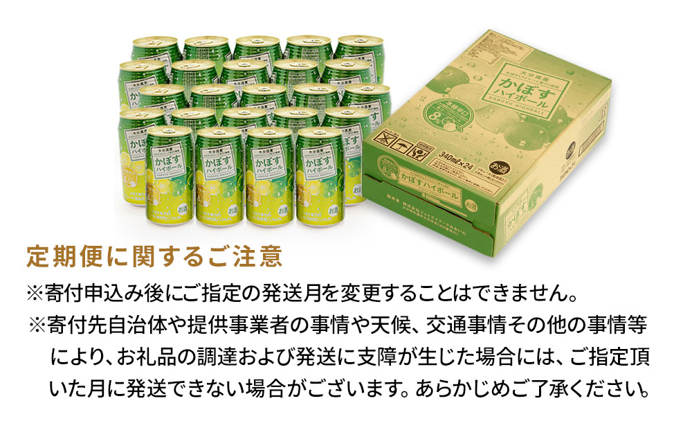 【6ヶ月定期便】かぼすハイボール 340ml×24本 毎月1回 計6回 | チューハイ 大分県 九州 津久見市 国産