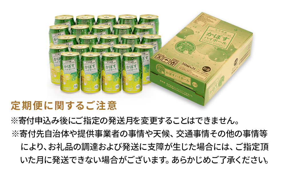 【定期便/全3回】かぼすハイボール 340ml×24本 | チューハイ 大分県 九州 津久見市 国産