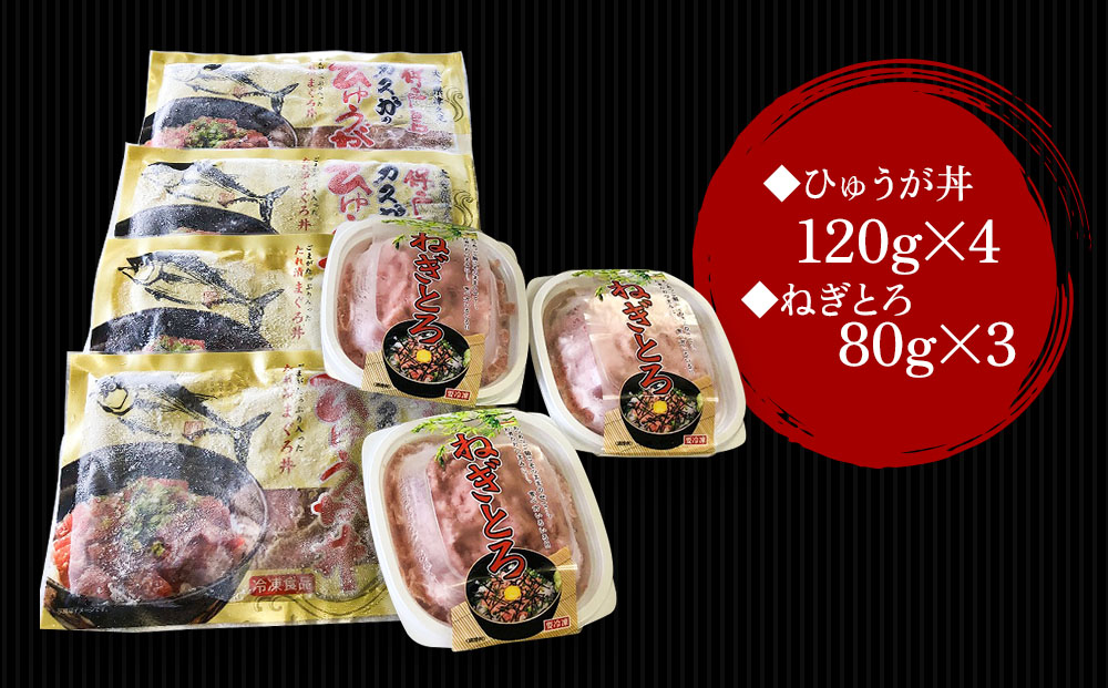 【まぐろ漁師飯セット】 まぐろ漬け丼（ひゅうが丼）・ねぎとろセット | 鮪 大分県 九州 津久見市