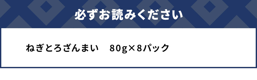 マグロのたたき（ねぎとろ）ざんまい 80g×8P | 小分け 冷凍 マグロ 大分県 九州 津久見市 熨斗対応