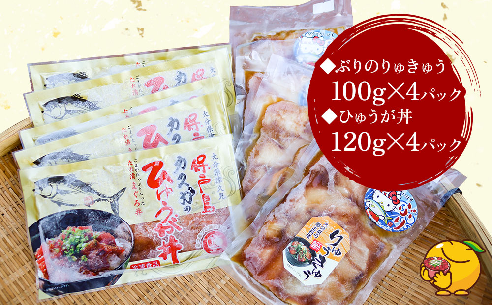 ぶり・まぐろの漬け丼（ひゅうが丼）セットぶりのりゅきゅう100g×4P・まぐろ(ひゅうが丼)120g×4P | 大分県 九州 津久見市