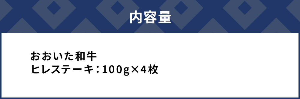 【おおいた和牛】 ヒレステーキ 約100g×4枚(合計400g以上) | 豊後牛 焼肉 大分県産 九州産 津久見市 国産