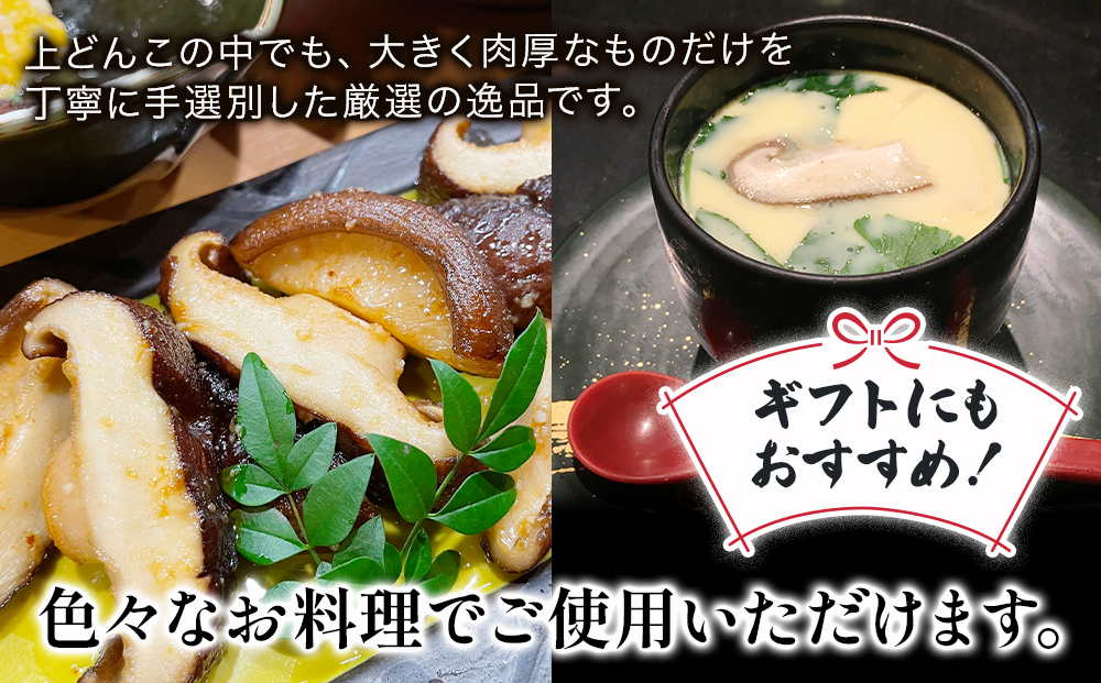 乾燥椎茸 上どんこ椎茸ギフト 270g | 干ししいたけ 大分県 津久見市 九州産 熨斗対応