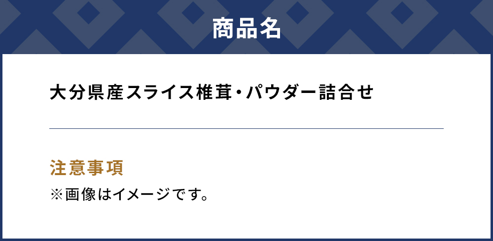 大分県産スライス椎茸 50g×2袋・焼き椎茸パウダー40g×2袋 詰合せ | 干ししいたけ 津久見市 九州