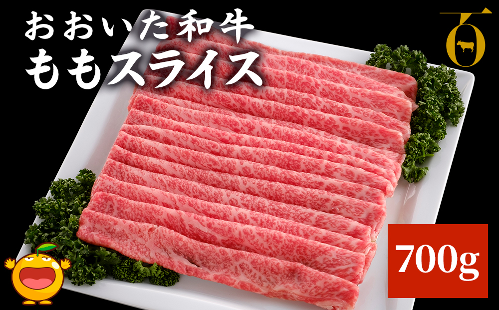 【おおいた和牛】 ももスライス 700g | 牛肉 豊後牛 ブランド牛 大分県 九州 津久見市 国産 送料無料