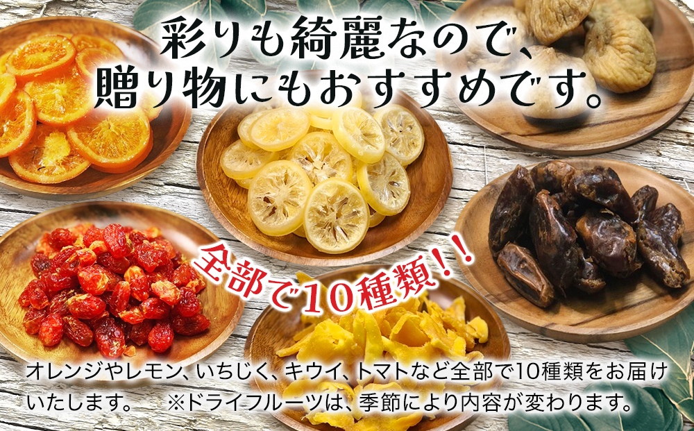 【季節限定】ドライフルーツ・ナッツ10種ギフトセット | 果物 おやつ  大分県 九州 津久見市 国産