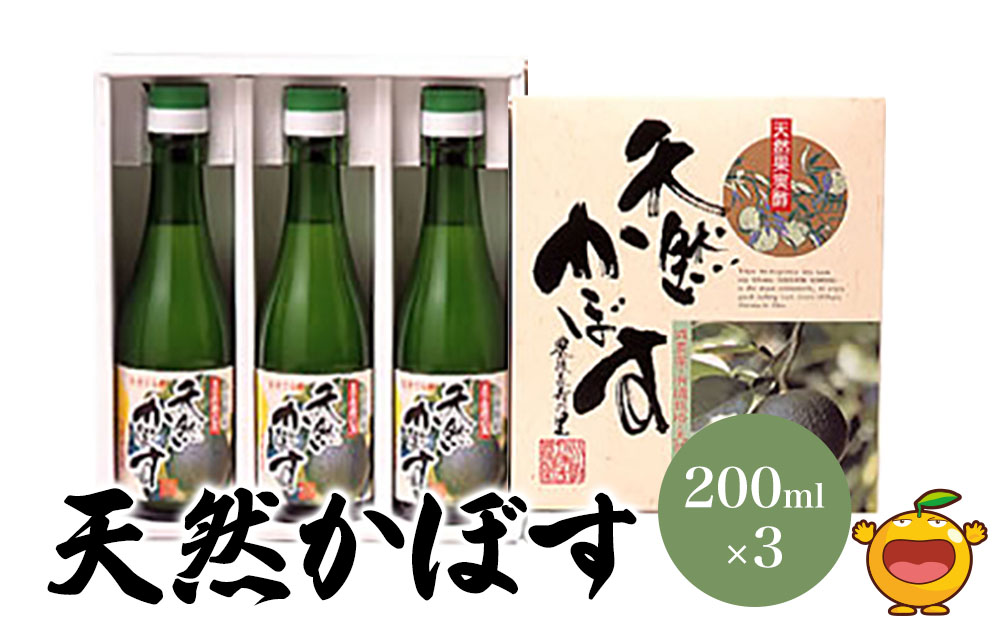【果汁100％】 天然かぼす 200ml×3本 | カボス 調味料 ストレート 酢 大分県 九州 津久見市 国産 熨斗対応