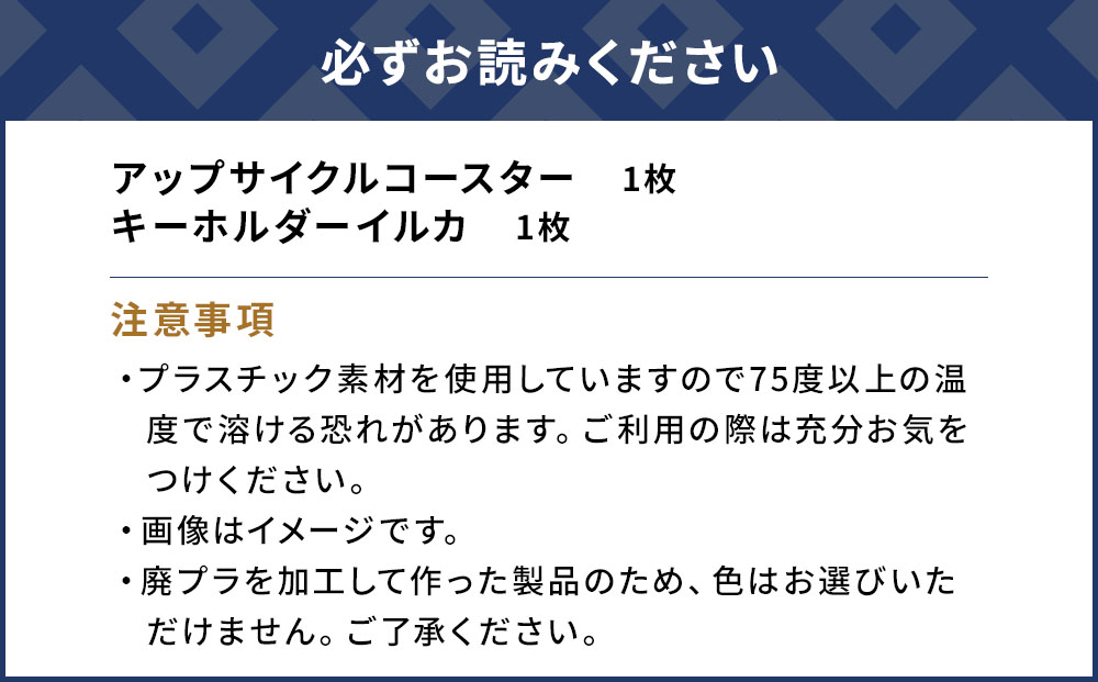 アップサイクルコースター1枚 キーホルダーイルカ1枚 海洋プラスチック 無着色 サスティナブル 大分県産 九州産 津久見市 国産