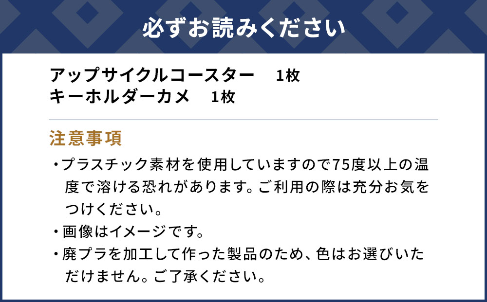 アップサイクルコースター1枚 キーホルダーカメ1枚 海洋プラスチック 無着色 サスティナブル 大分県産 九州産 津久見市 国産