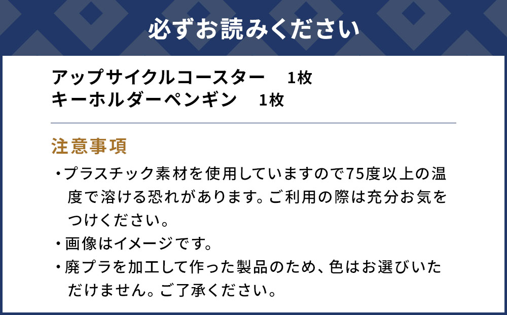 アップサイクルコースター1枚 キーホルダーペンギン1枚 海洋プラスチック 無着色 サスティナブル 大分県産 九州産 津久見市 国産