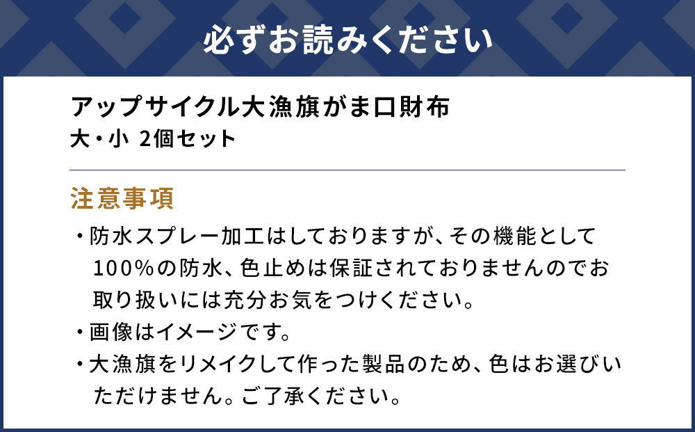 アップサイクル大漁旗がま口財布 大1つ 小1つ 大漁旗 リメイク 縁起物 サスティナブル 大分県産 九州産 津久見市 国産