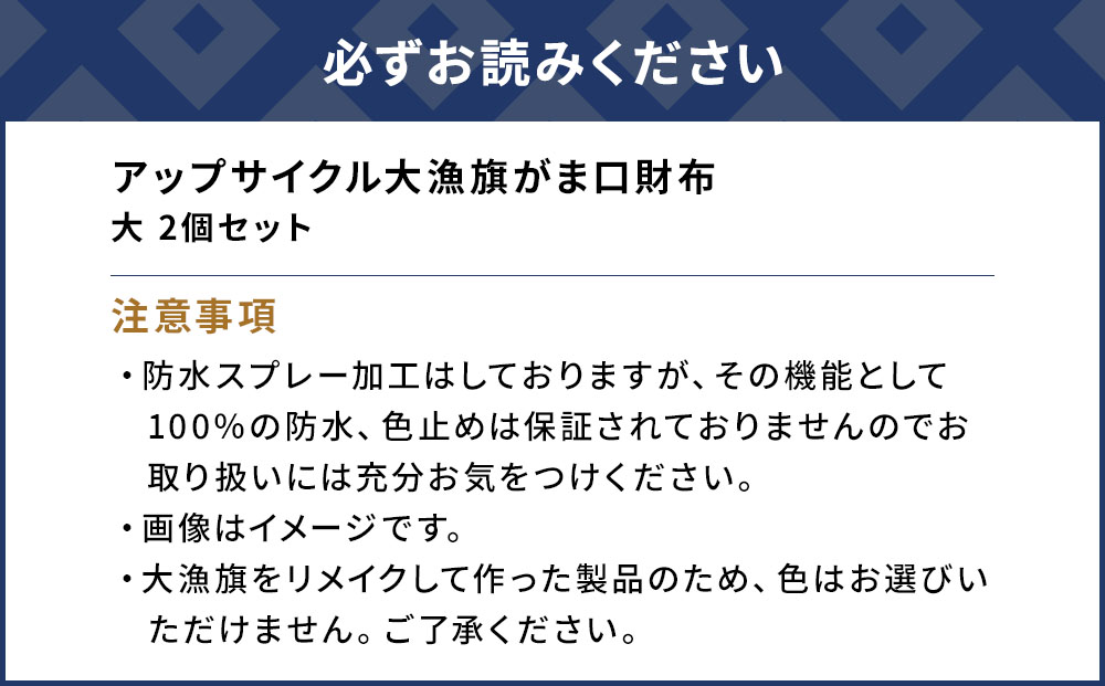アップサイクル大漁旗がま口財布 大2つ 大漁旗 リメイク 縁起物 サスティナブル 大分県産 九州産 津久見市 国産