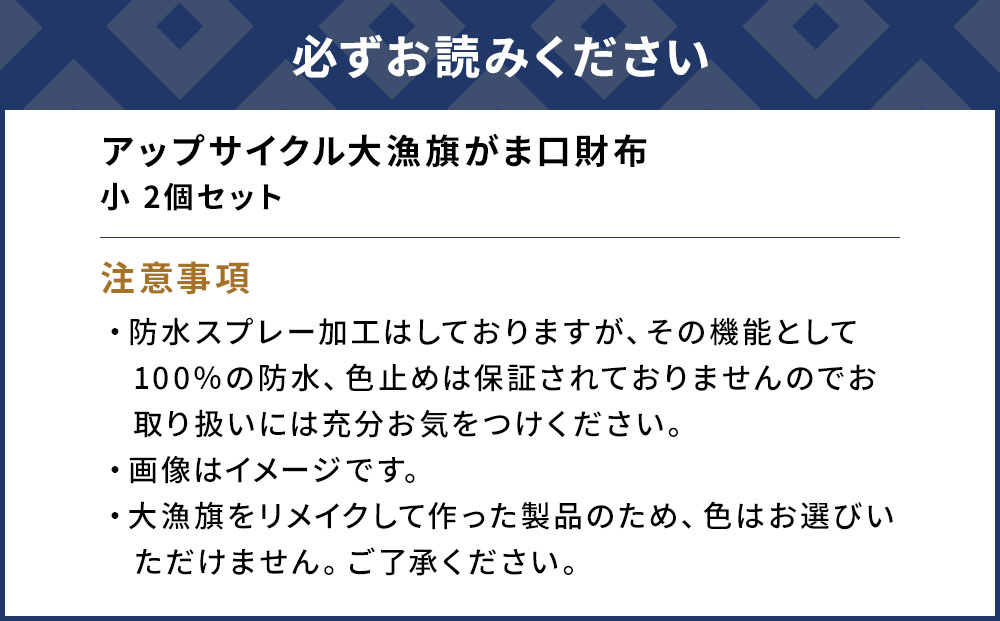 アップサイクル大漁旗がま口財布 小2つ 大漁旗 リメイク 縁起物 サスティナブル 大分県産 九州産 津久見市 国産