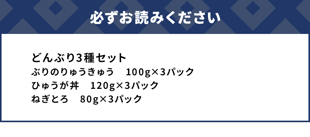 【どんぶり3種セット】 ぶりのりゅうきゅう丼・まぐろの漬け丼（ひゅうが丼）・まぐろのたたき（ねぎとろ）セット | 海鮮丼 大分県 九州 津久見市