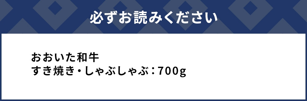 おおいた和牛 すき焼き・しゃぶしゃぶ700g ウデ肉 和牛 豊後牛 国産牛 赤身肉 大分県産 九州産 津久見市 国産
