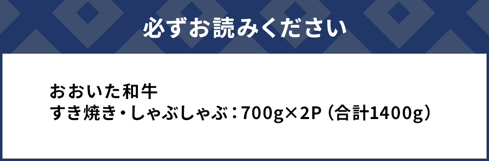 おおいた和牛 すき焼き・しゃぶしゃぶ700g×2P(合計1.4kg) ウデ肉 和牛 豊後牛 国産牛 赤身肉 大分県産 九州産 津久見市 国産