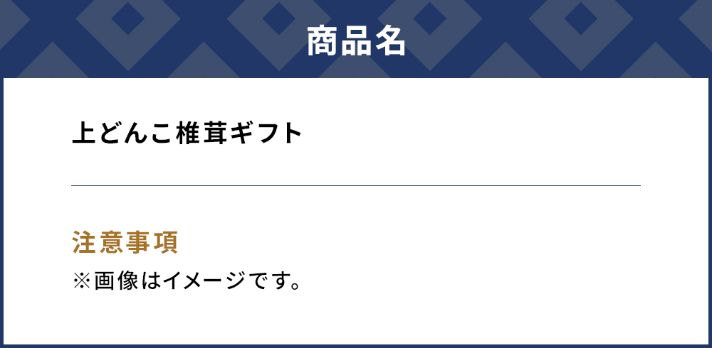 乾燥椎茸 上どんこ椎茸ギフト 140g | 干ししいたけ 大分県 津久見市 九州産 熨斗対応