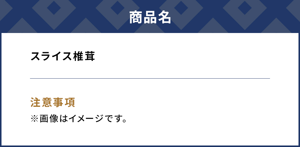 乾燥椎茸 国産 スライス 椎茸 50g×10パック | 干ししいたけ 大分県 津久見市 九州