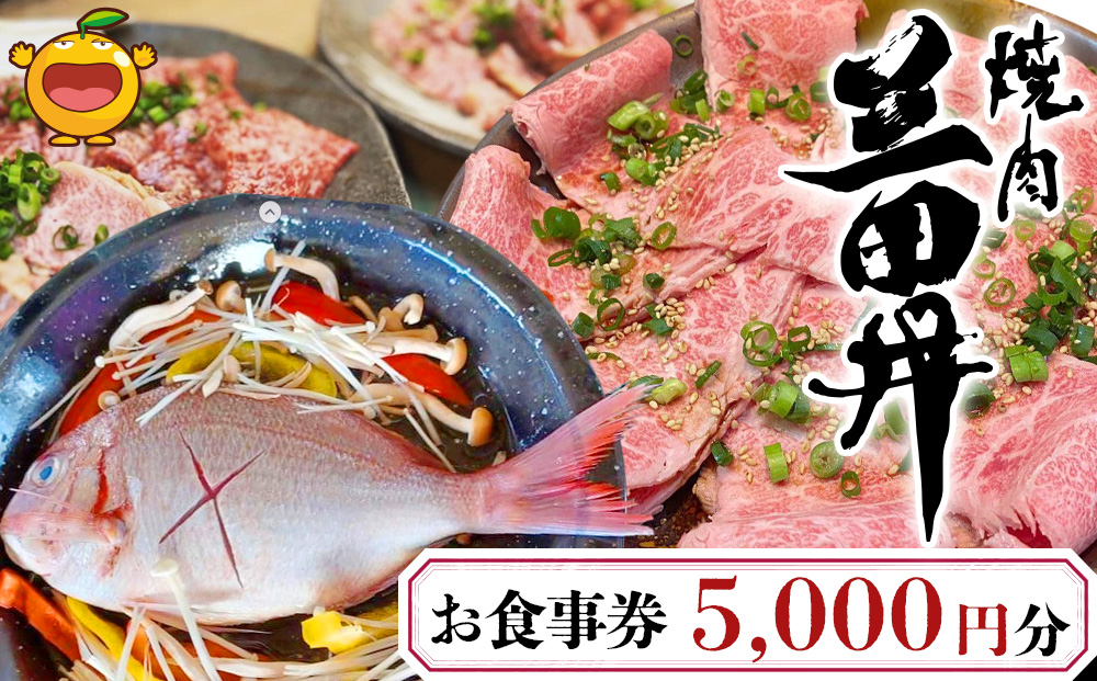 焼肉三田井 お食事券 5,000円分 | 食事券 チケット 食事 券 お食事 大分県 九州 津久見市 国産