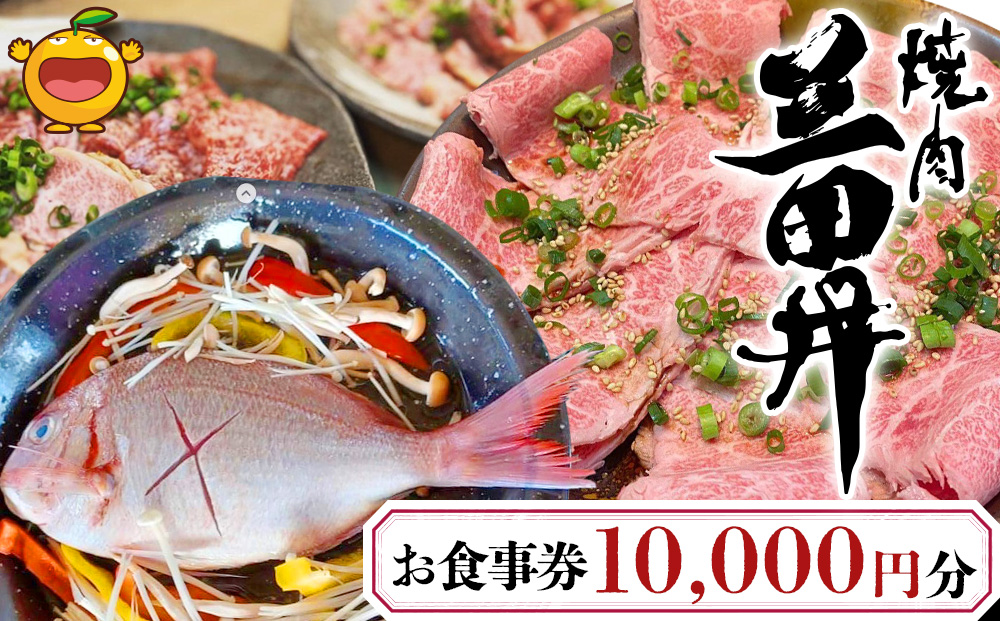 焼肉三田井 お食事券 10,000円分 お食事券 食事券 チケット 食事 券 お食事 利用券 飲食店 レストラン 大分県産 九州産 津久見市