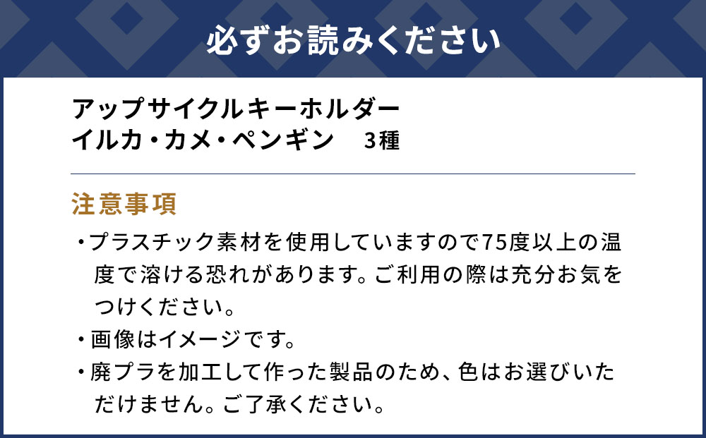 アップサイクルキーホルダーイルカ、カメ、ペンギン3種 海洋プラスチック 無着色 サスティナブル 大分県産 九州産 津久見市 国産