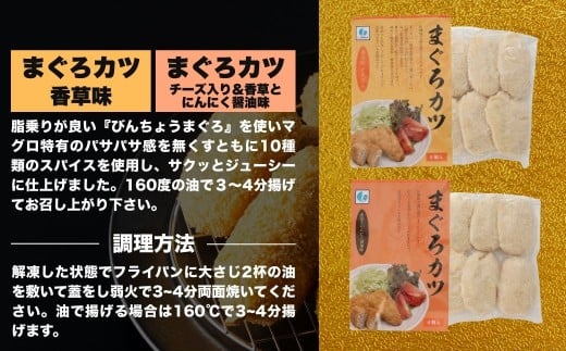 【まぐろカツ】漁師町の魚屋さんがつくった まぐろカツ 4種セット＜香草&チーズ入りまぐろカツ6個 香草&にんにく醤油味まぐろカツ6個 まぐろ串カツ6串 まぐろメンチカツ6個＞ | 本まぐろ まぐろカツ マグロかつ 本鮪鮪 九州 大分県 津久見市