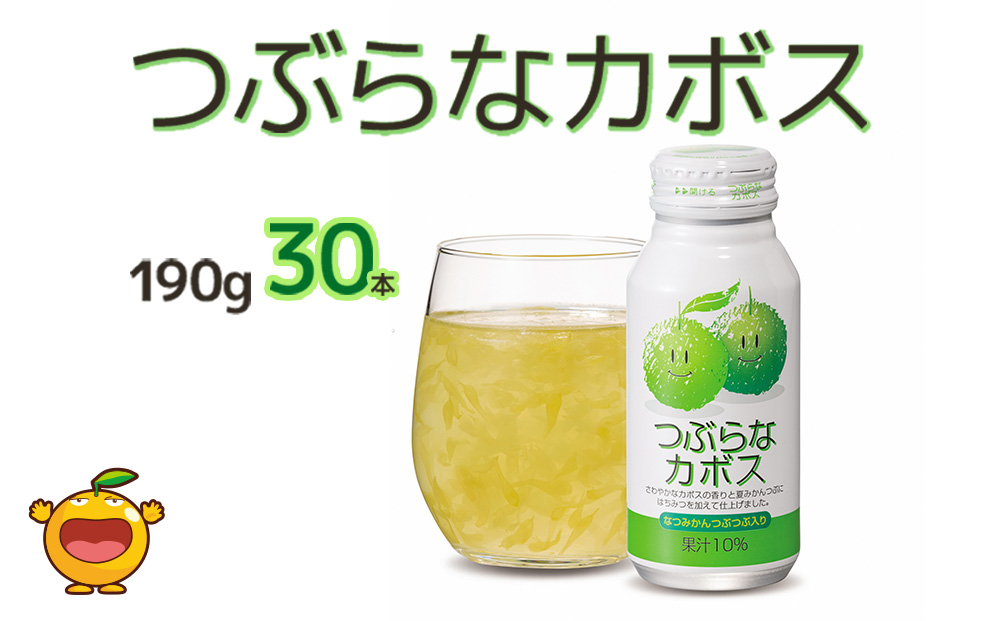 つぶらなカボス なつみかん果粒入り 190g×30本 かぼすジュース ドリンク 飲料 ソフトドリンク 大分県産 九州産 津久見市 国産