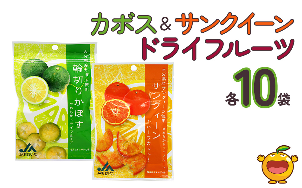 カボス・サンクイーンドライフルーツ 24g×各10袋 | ドライフルーツ かぼす みかん