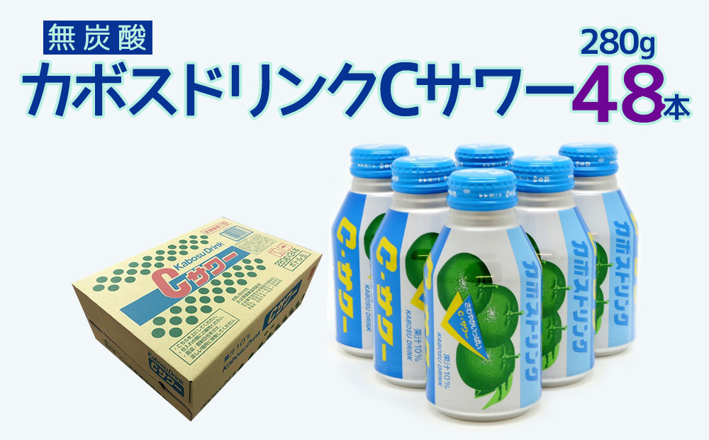 カボスドリンクCサワー(無炭酸) 280g×48本 | かぼす ジュース 大分県 九州 津久見市 国産