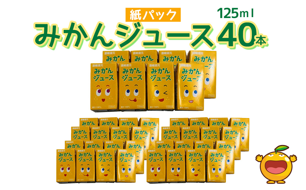 みかんジュース 125ml×40本 | 大分県 九州 津久見市 国産