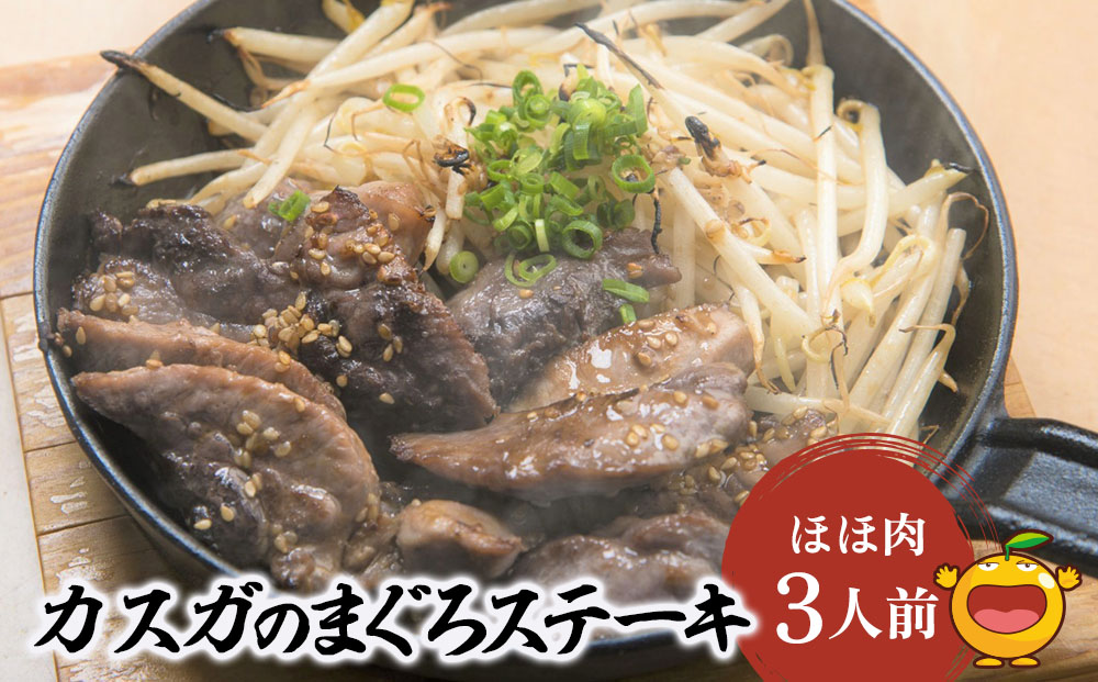 カスガのまぐろステーキほほ肉 3人前 マグロ 鮪 冷凍 お取り寄せグルメ 大分県産 九州産 津久見市 熨斗対応