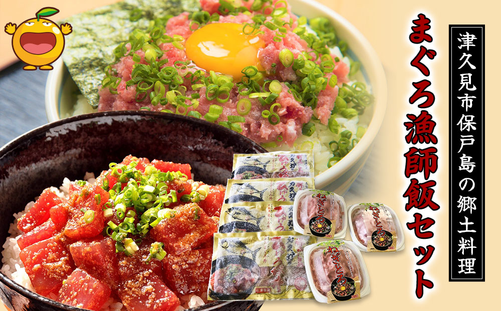 【まぐろ漁師飯セット】 まぐろ漬け丼（ひゅうが丼）・ねぎとろセット | 鮪 大分県 九州 津久見市