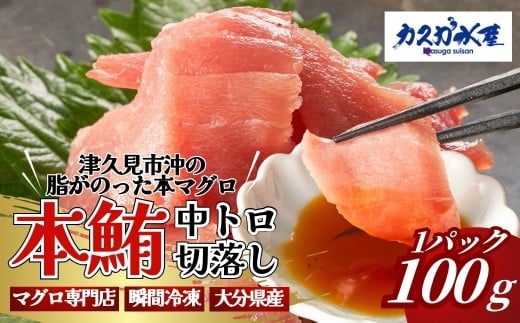 本まぐろ・まぐろ中トロ / 本まぐろ 保戸島産本まぐろの中トロ切り落し1パック (100g) | 本マグロ まぐろ冊 まぐろ切落 まぐろ刺身 まぐろトロ まぐろ保戸島 まぐろ豊後 マグロ中トロ まぐろ飯 まぐろ丼 maguro 　大分県 九州 津久見市