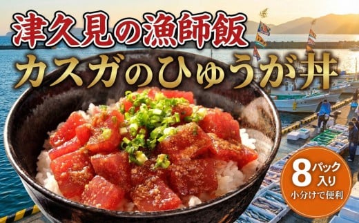 【海鮮丼 漬け丼】カスガのひゅうが丼（マグロの漬け丼）120g×8パック | 海鮮丼 まぐろ漬け丼 漬丼 丼 まぐろの漬け丼 ひゅうが丼 かいせんどん づけどん まぐろ丼 海鮮 小分け 鮪 刺身 大分県産 九州産 津久見市