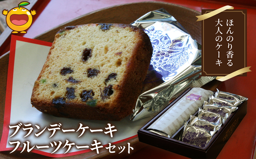 ブランデーケーキとフルーツケーキセット ケーキ 洋菓子 ブランデー お菓子 フルーツサンド スイーツ 詰め合わせ ギフト 贈り物 大分県産 九州産 津久見市 熨斗対応