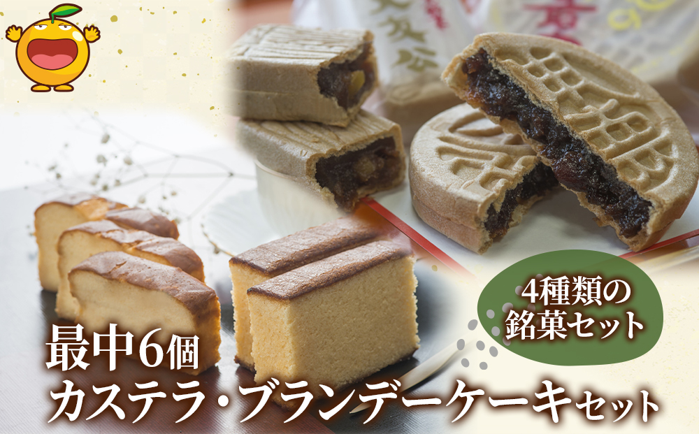 最中6個入りとカステラ・ブランデーケーキセット | お菓子 スイーツ 詰め合わせ 大分県 九州 津久見市