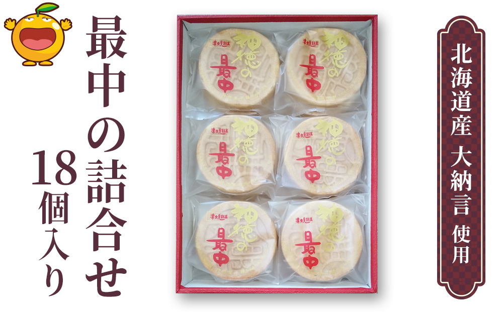 最中の詰合せ 18個入り(神徳の最中18個) あんこ 最中 もなか 粒餡 粒あん こし餡 和菓子 茶菓子 お菓子 詰め合わせ ギフト 大分県産 九州産 津久見市 熨斗対応