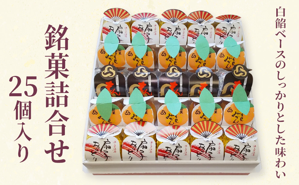 銘菓詰合せ 25個入り(扇子おどり10個・津久見みかん10個・もんどころ5個)  | 饅頭  津久見市
