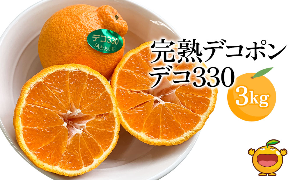完熟みかん デコポン デコ330 約3kg | ミカン 大分県 九州 津久見市 国産