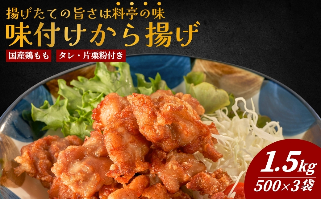 国産鶏もも肉 味付 唐揚げ 1.5kg(500g×3袋) からあげ屋 鳥いちのから揚げ 弁当 おかず お惣菜 大分県産 九州産 津久見市 国産