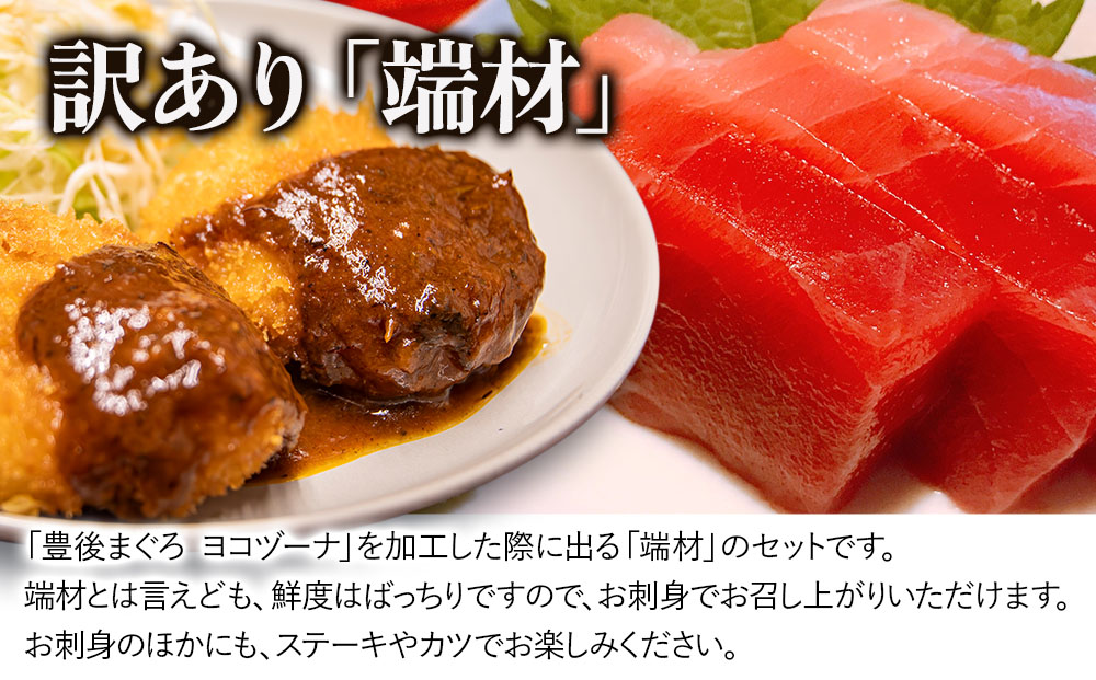 豊後まぐろ ヨコヅーナ 訳あり 端材 500g | マグロ 訳アリ 切り落とし 希少 津久見市