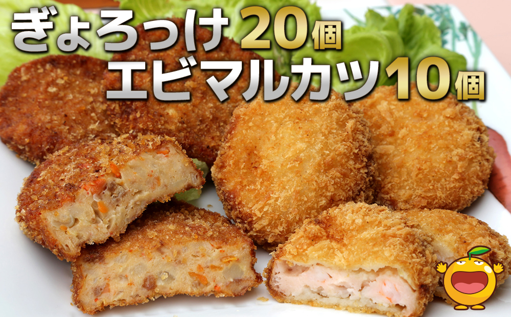 魚のすり身コロッケ（ぎょろっけ）×20個 エビマルカツ×10個セット | お惣菜 冷凍食品 惣菜 大分県 九州 津久見市 国産