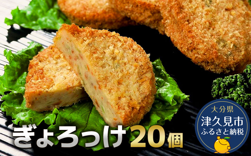 魚のすり身コロッケ（ぎょろっけ）×20個 コロッケ | お惣菜 冷凍食品 魚肉 弁当 おかず 大分県 九州 津久見市 国産