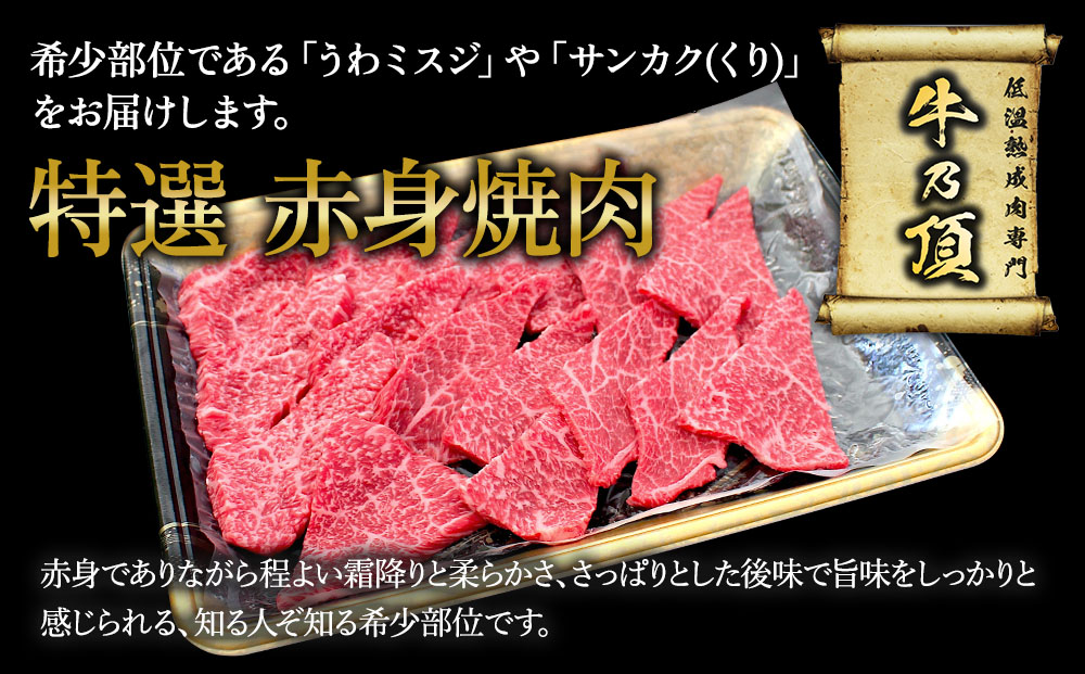 おおいた和牛 赤身焼肉セット2種(特選 赤身焼肉用250g  赤身焼肉用300g)牛肉 和牛 ブランド牛 黒毛和牛 ミスジ サンカク もも肉 赤身肉 焼き肉 焼肉 バーベキュー 大分県産 九州産 津久見市 熨斗対応