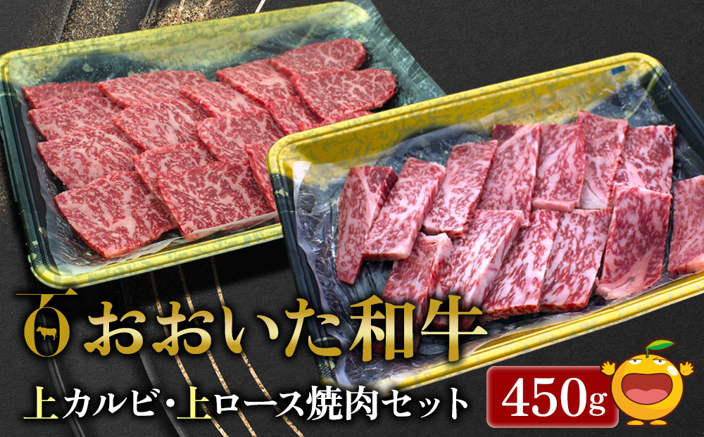 おおいた和牛 上カルビ・上ロース焼肉セット 450g 牛肉 和牛 ブランド牛 黒毛和牛 赤身肉 焼き肉 焼肉 バーベキュー 大分県産 九州産 津久見市 熨斗対応